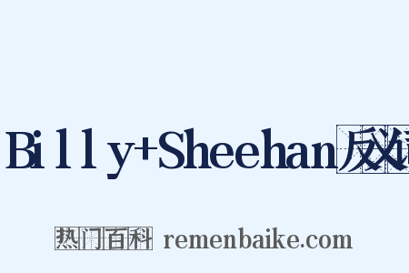 Billy+Sheehan反义词是什么意思的图片